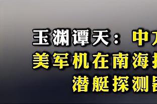 要花？火箭首节20-34落后猛龙14分 全队25中10&三分5中0